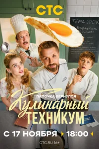 Смотреть Кулинарный техникум онлайн на DOMASHNY.LAT